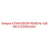 5730083364 КЛИНОВОЙ РЕМЕНЬ-ШКИВ Epiroc
