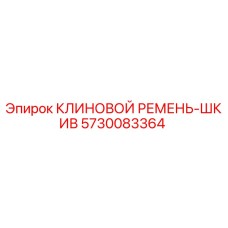 Клиновой ремень-шкив 5730083364 для буровых установок Epiroc