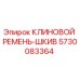 Клиновой ремень-шкив 5730083364 для буровых установок Epiroc