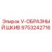 Оригинальный V-образный шкив Epiroc 9753242716