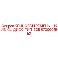 5730001552 КЛИНОВОЙ РЕМЕНЬ-ШКИВ-CL-ДИСК-ТИП-335 Epiroc
