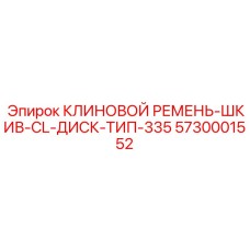 Оригинальный комплект привода Epiroc: ремень, шкив и диск тип 335 артикул 5730001552