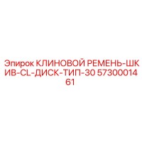 5730001461 КЛИНОВОЙ РЕМЕНЬ-ШКИВ-CL-ДИСК-ТИП-30 Epiroc