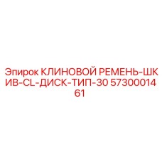 Оригинальный приводной ремень для буровых станков Epiroc
