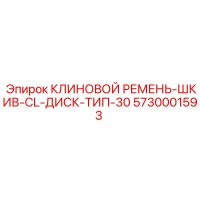 5730001593 КЛИНОВОЙ РЕМЕНЬ-ШКИВ-CL-ДИСК-ТИП-30 Epiroc