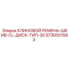 5730001593 КЛИНОВОЙ РЕМЕНЬ-ШКИВ-CL-ДИСК-ТИП-30 Epiroc