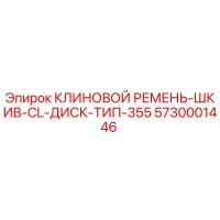 5730001446 КЛИНОВОЙ РЕМЕНЬ-ШКИВ-CL-ДИСК-ТИП-355 Epiroc