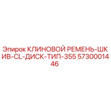 5730001446 КЛИНОВОЙ РЕМЕНЬ-ШКИВ-CL-ДИСК-ТИП-355 Epiroc