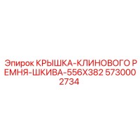 5730002734 КРЫШКА-КЛИНОВОГО РЕМНЯ-ШКИВА-556X382 Epiroc