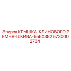 5730002734 КРЫШКА-КЛИНОВОГО РЕМНЯ-ШКИВА-556X382 Epiroc