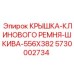 Фото Крышки ремня шкива Epiroc 5730002734