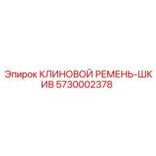 Клиновые ремни для буровой техники Epiroc 5730002378
