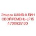 4700925130 ШКИВ-КЛИНОВОЙ РЕМЕНЬ-LF15 Epiroc
