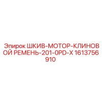 1613756910 ШКИВ-МОТОР-КЛИНОВОЙ РЕМЕНЬ-201-0PD-X Epiroc