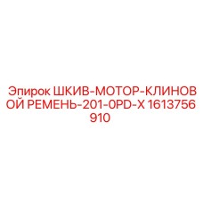 1613756910 ШКИВ-МОТОР-КЛИНОВОЙ РЕМЕНЬ-201-0PD-X Epiroc