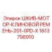 1613756910 ШКИВ-МОТОР-КЛИНОВОЙ РЕМЕНЬ-201-0PD-X Epiroc