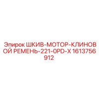 1613756912 ШКИВ-МОТОР-КЛИНОВОЙ РЕМЕНЬ-221-0PD-X Epiroc