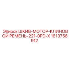 1613756912 ШКИВ-МОТОР-КЛИНОВОЙ РЕМЕНЬ-221-0PD-X Epiroc