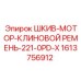 1613756912 ШКИВ-МОТОР-КЛИНОВОЙ РЕМЕНЬ-221-0PD-X Epiroc