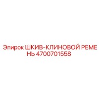 4700701558 ШКИВ КЛИНОВОЙ РЕМЕНЬ Epiroc
