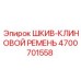 4700701558 ШКИВ КЛИНОВОЙ РЕМЕНЬ Epiroc