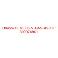 1310074801 РЕМЕНЬ-V-QAS-45-KD Epiroc