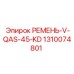 Ремень для компрессора буровой установки Epiroc V-QAS-45-KD
