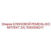 1092006211 КЛИНОВОЙ РЕМЕНЬ (КОМПЛЕКТ 2X) Epiroc