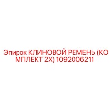 1092006211 КЛИНОВОЙ РЕМЕНЬ (КОМПЛЕКТ 2X) Epiroc
