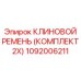 1092006211 КЛИНОВОЙ РЕМЕНЬ (КОМПЛЕКТ 2X) Epiroc