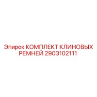 2903102111 КОМПЛЕКТ КЛИНОВЫХ РЕМНЕЙ Epiroc