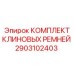Комплект клиновых ремней Epiroc 2903102403 для тяжелой техники