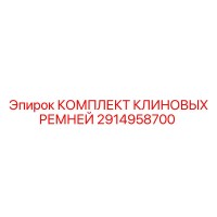 2914958700 КОМПЛЕКТ КЛИНОВЫХ РЕМНЕЙ Epiroc