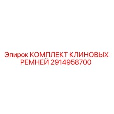 2914958700 КОМПЛЕКТ КЛИНОВЫХ РЕМНЕЙ Epiroc