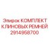 Оригинальные приводные ремни Epiroc артикул 2914958700