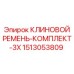 Фото комплекта клиновых ремней Epiroc, номер 1513053809