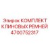 4700752317 КОМПЛЕКТ КЛИНОВЫХ РЕМНЕЙ Epiroc