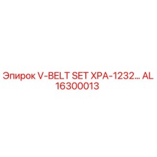 Оригинальные клиновые ремни Epiroc AL16300013 для модели XPA-1232