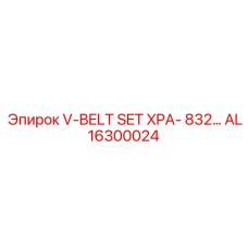 Компактные клиновые ремни AL16300024 для техники Epiroc