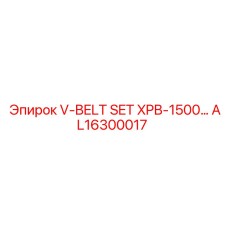 Тяжелые клиновые ремни AL16300017 для буровых установок Epiroc