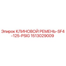 Оригинальный клиновой ремень Epiroc артикул 1513029009 SF4-125-PSIG