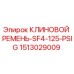 Оригинальный клиновой ремень Epiroc артикул 1513029009 SF4-125-PSIG