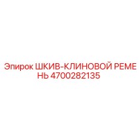 4700282135 ШКИВ-КЛИНОВОЙ РЕМЕНЬ Epiroc