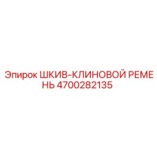 4700282135 ШКИВ-КЛИНОВОЙ РЕМЕНЬ Epiroc