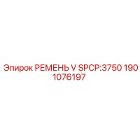 1901076197 РЕМЕНЬ V SPCP:3750 Epiroc