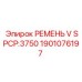 Оригинальный V-образный ремень Epiroc 1901076197 для буровых установок