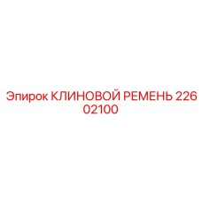 22602100 КЛИНОВОЙ РЕМЕНЬ Epiroc