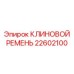 Клиновой ремень для техники Epiroc артикул 22602100
