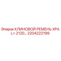 2204222199 КЛИНОВОЙ РЕМЕНЬ XPA L=2120 Epiroc