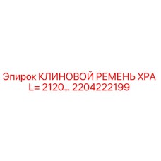 2204222199 КЛИНОВОЙ РЕМЕНЬ XPA L=2120 Epiroc